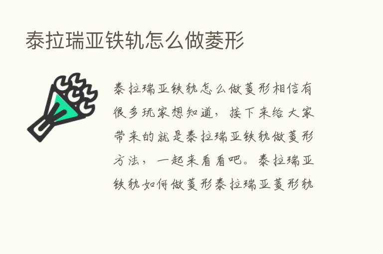 泰拉瑞亚铁轨怎么做菱形