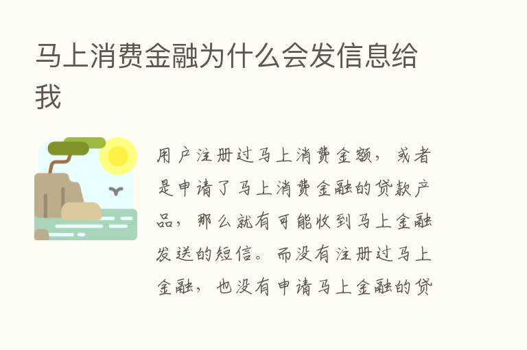 马上消费金融为什么会发信息给我