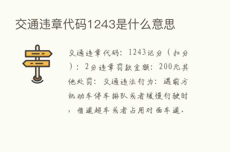 交通违章代码1243是什么意思