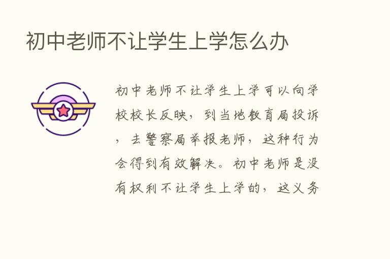 初中老师不让学生上学怎么办