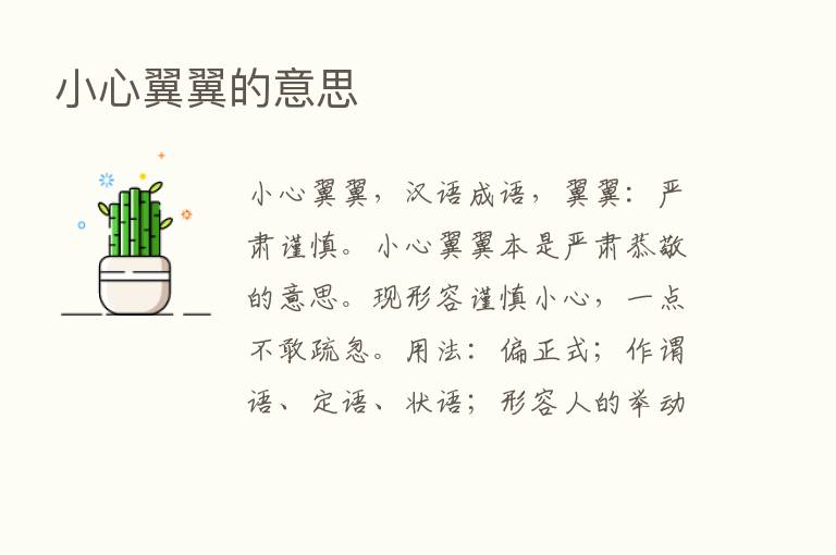 小心翼翼的意思