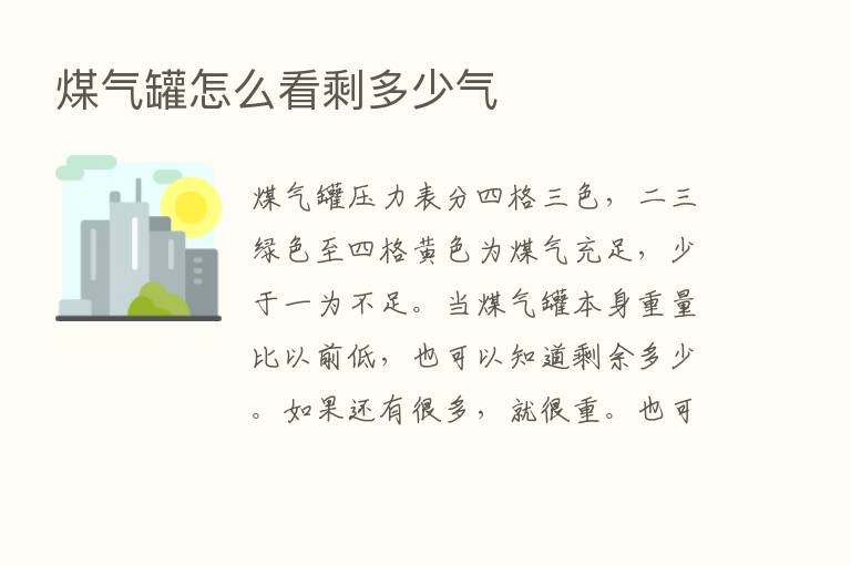 煤气罐怎么看剩多少气