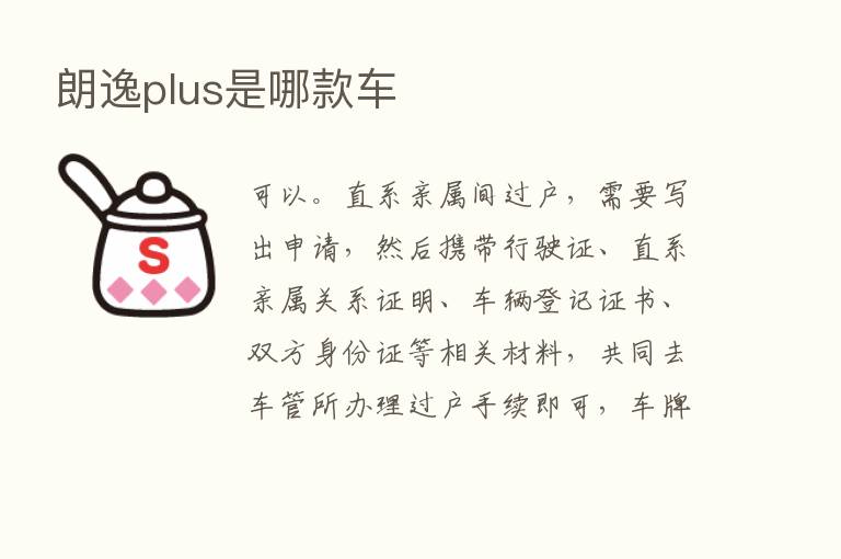 朗逸plus是哪款车