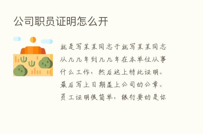 公司职员证明怎么开