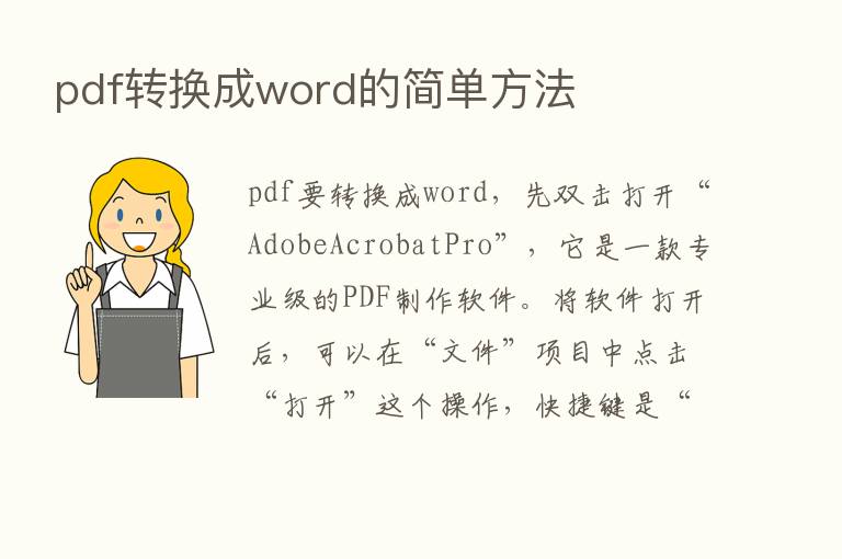 pdf转换成word的简单方法