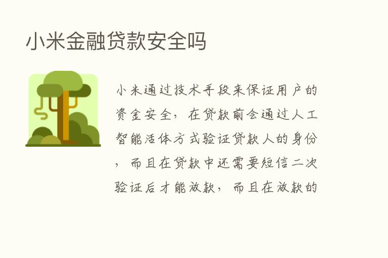 小米金融贷款安全吗