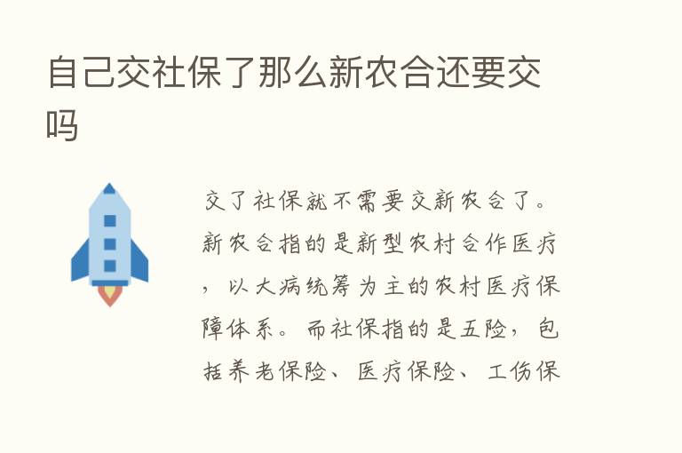 自己交社保了那么新农合还要交吗