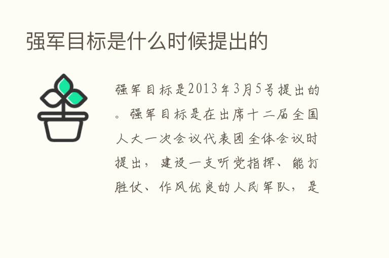 强军目标是什么时候提出的