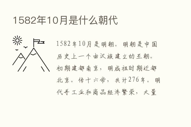 1582年10月是什么朝代