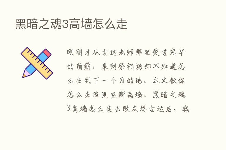 黑暗之魂3高墙怎么走