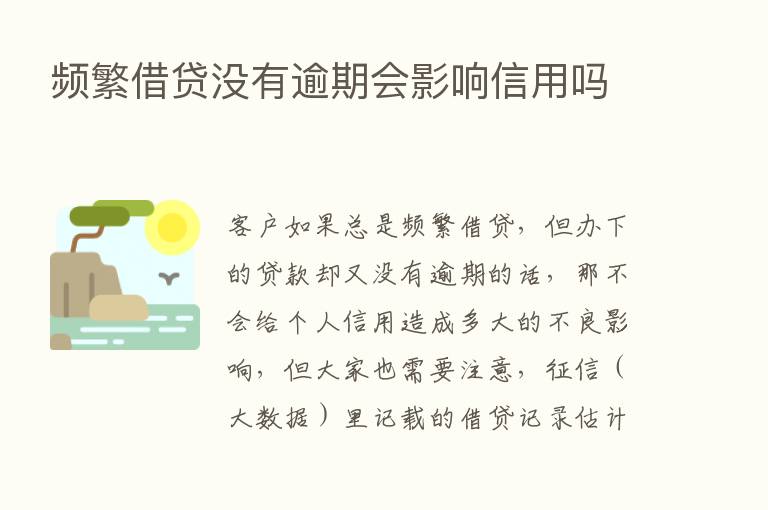 频繁借贷没有逾期会影响信用吗