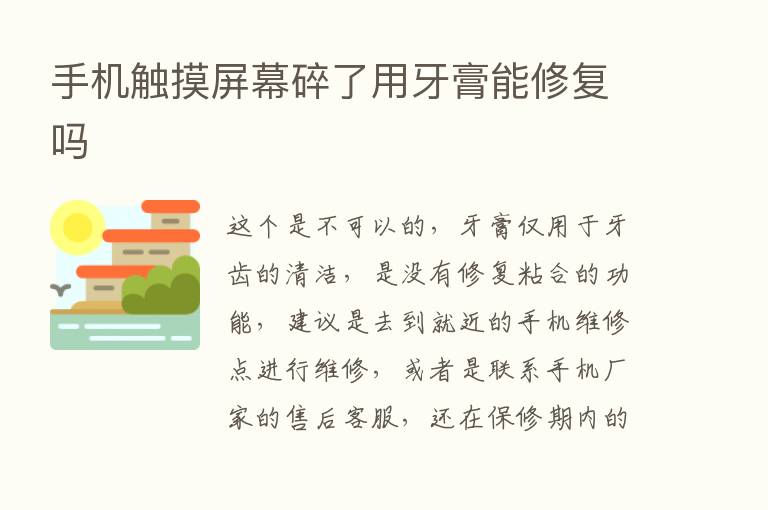 手机触摸屏幕碎了用牙膏能修复吗