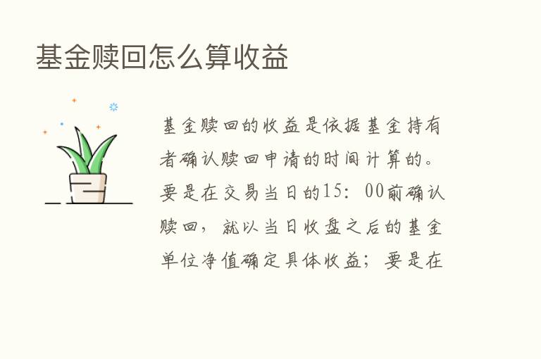 基金赎回怎么算收益