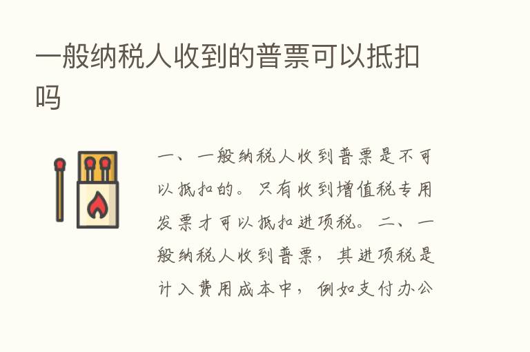 一般纳税人收到的普票可以抵扣吗