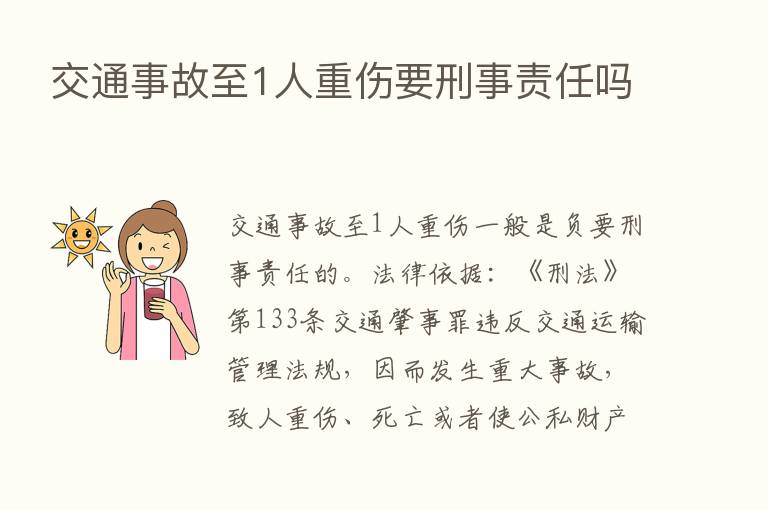 交通事故至1人重伤要刑事责任吗