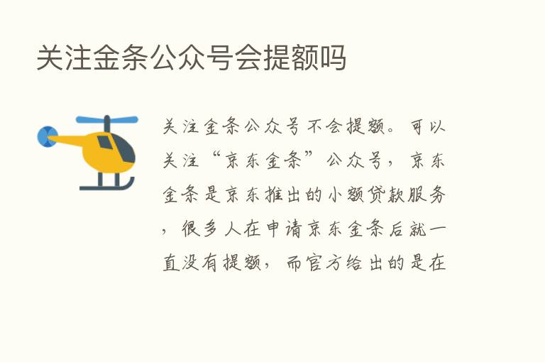 关注金条公众号会提额吗