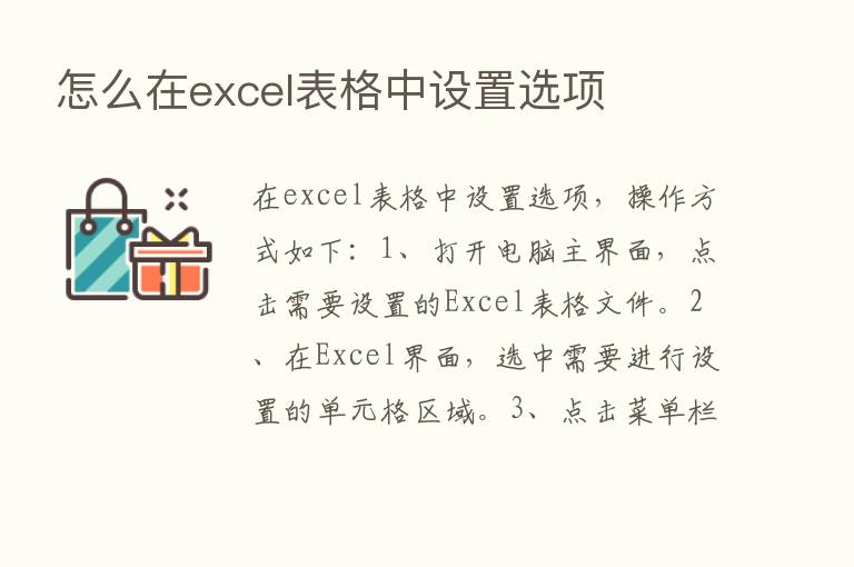 怎么在excel表格中设置选项