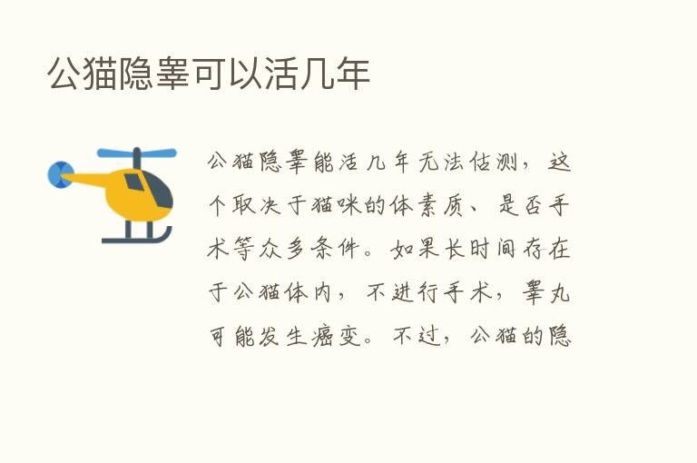 公猫隐睾可以活几年