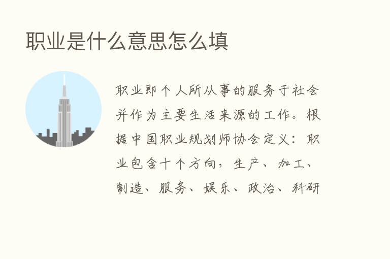 职业是什么意思怎么填