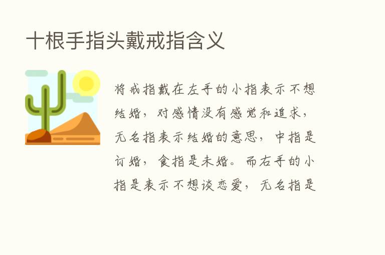 十根手指头戴戒指含义