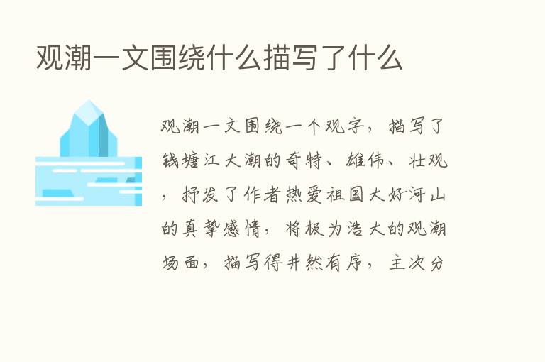 观潮一文围绕什么描写了什么