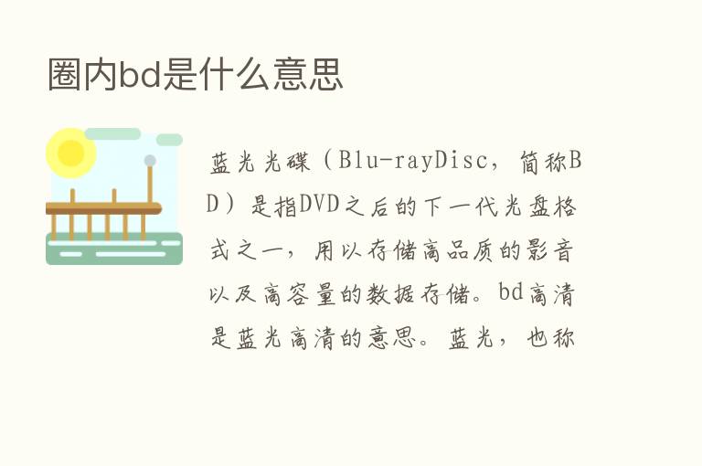 圈内bd是什么意思