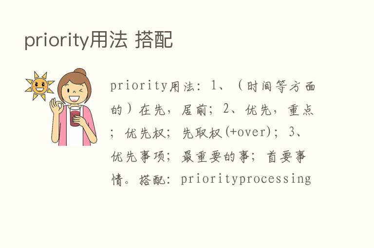 priority用法 搭配