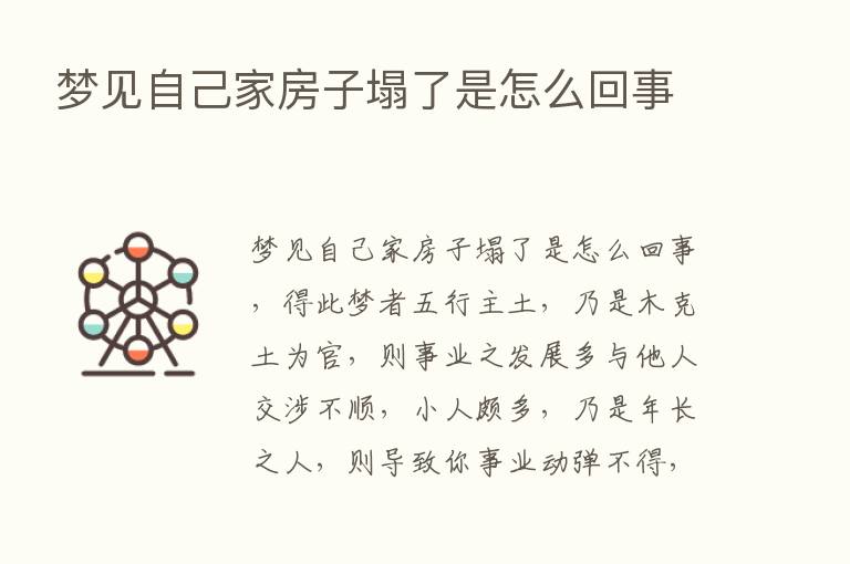 梦见自己家房子塌了是怎么回事