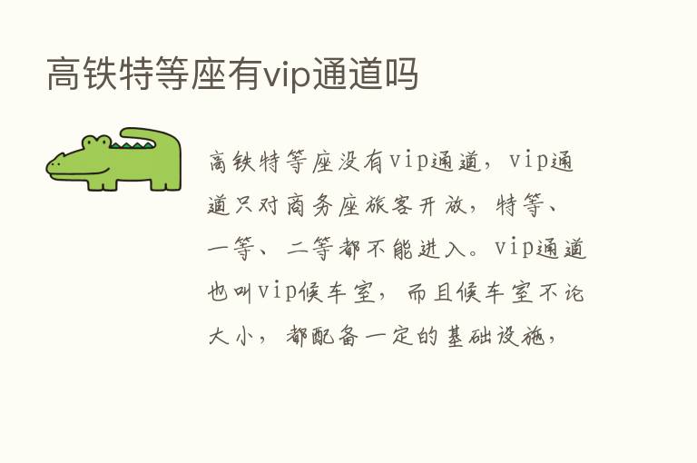 高铁特等座有vip通道吗