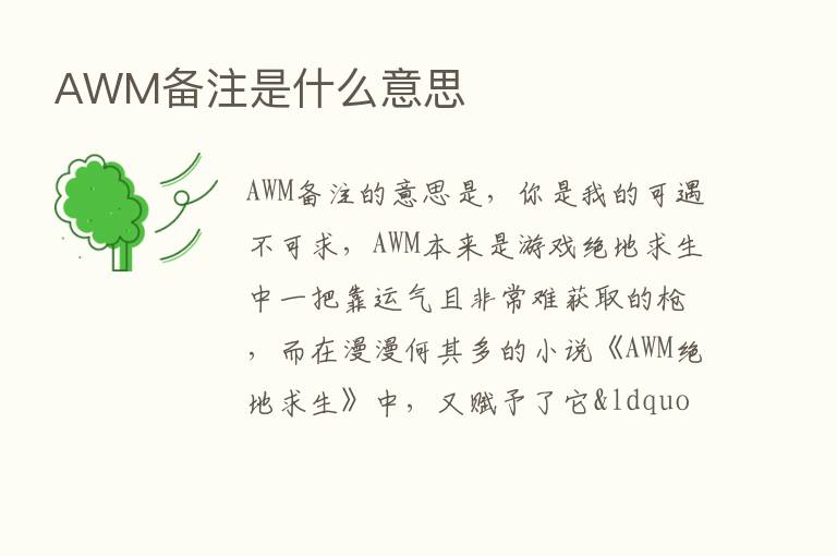 AWM备注是什么意思