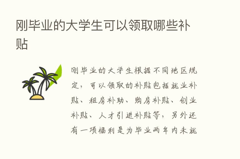 刚毕业的大学生可以领取哪些补贴