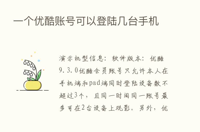 一个优酷账号可以登陆几台手机