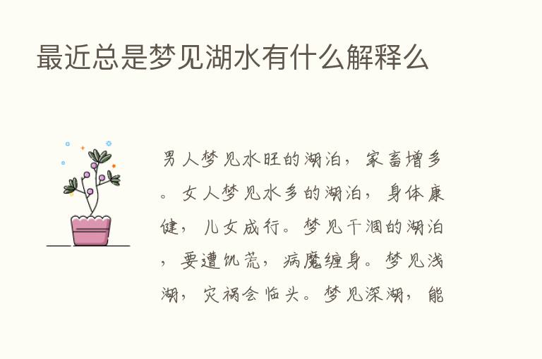    近总是梦见湖水有什么解释么