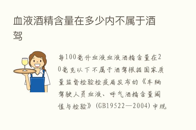 血液酒精含量在多少内不属于酒驾