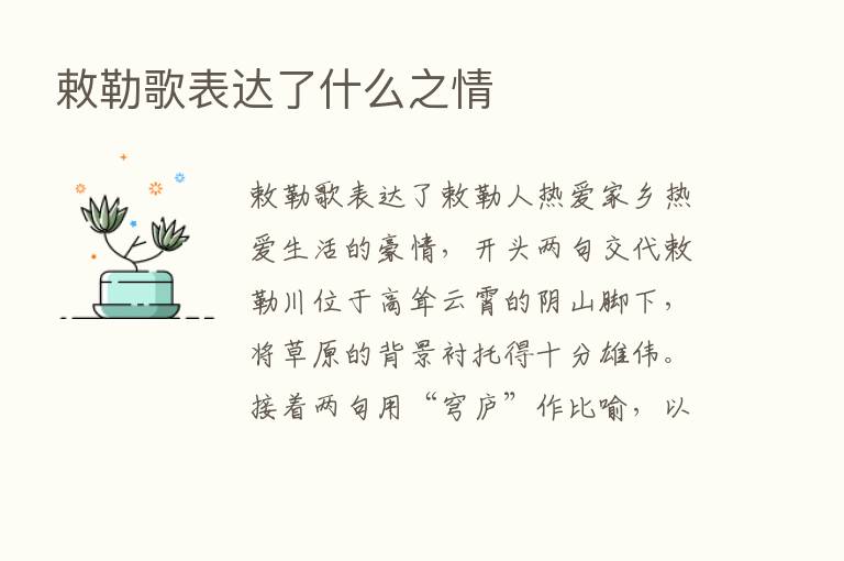 敕勒歌表达了什么之情