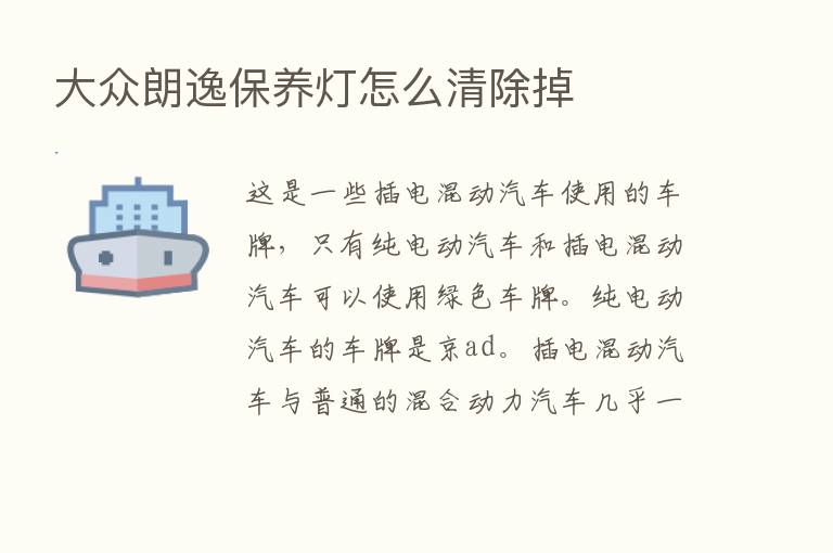 大众朗逸保养灯怎么清除掉