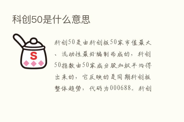 科创50是什么意思