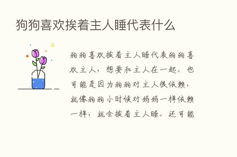 狗狗喜欢挨着主人睡代表什么