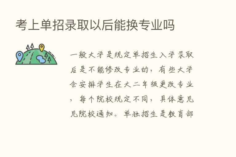 考上单招录取以后能换专业吗