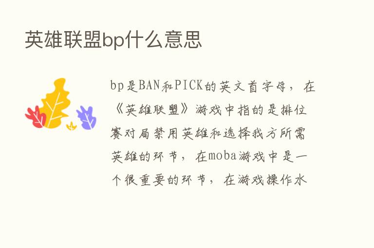 英雄联盟bp什么意思