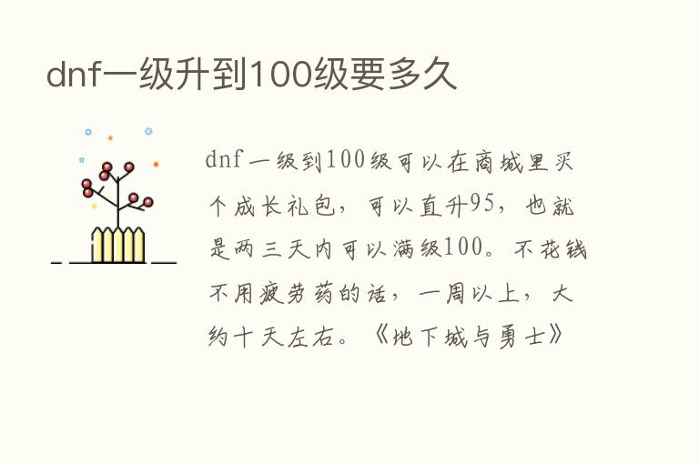 dnf一级升到100级要多久