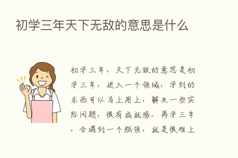 初学三年天下无敌的意思是什么