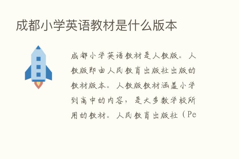 成都小学英语教材是什么版本