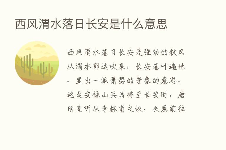 西风渭水落日长安是什么意思