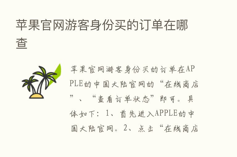 苹果官网游客身份买的订单在哪查