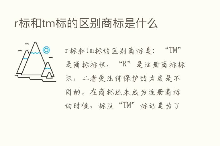 r标和tm标的区别商标是什么