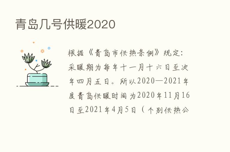 青岛几号供暖2020