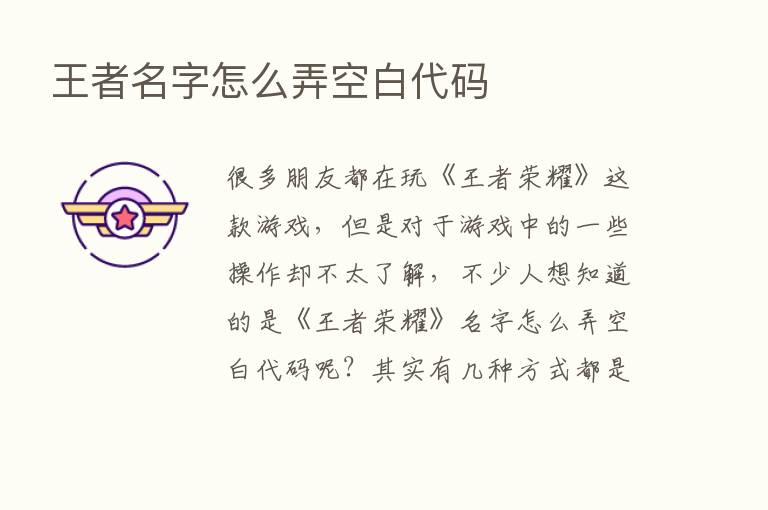 王者名字怎么弄空白代码