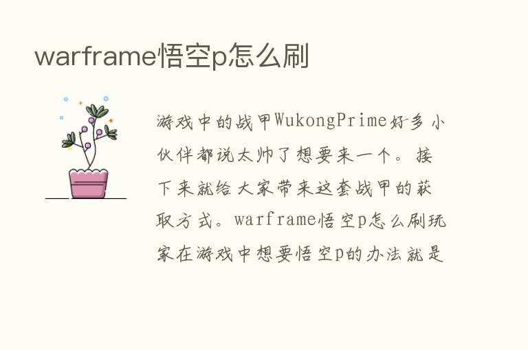 warframe悟空p怎么刷