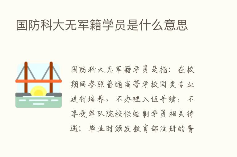 国防科大无军籍学员是什么意思